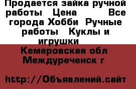 Продается зайка ручной работы › Цена ­ 600 - Все города Хобби. Ручные работы » Куклы и игрушки   . Кемеровская обл.,Междуреченск г.